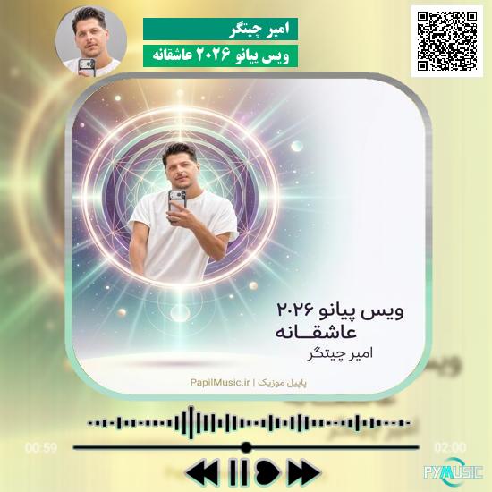 دانلود آهنگ ویس پیانو ۲۰۲۶ عاشقانه امیر چیتگر 1 دانلود آهنگ ویس پیانو ۲۰۲۶ عاشقانه امیر چیتگر